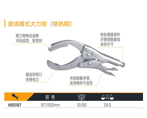 WS0167 濾清器式大力鉗（鉻釩鋼）