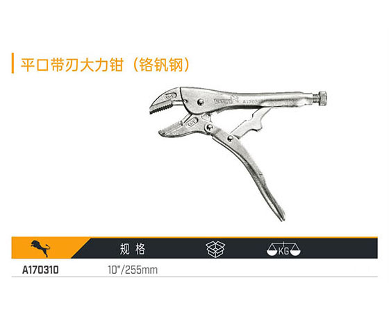 A170310 平口帶刃大力鉗（鉻釩鋼）