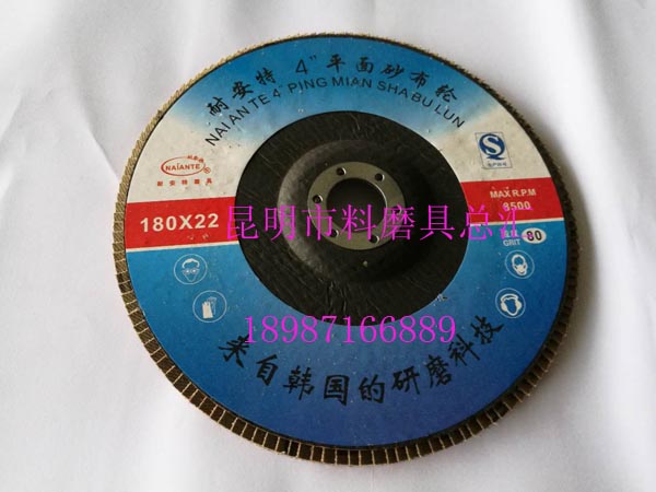 耐安特平面砂布輪180mm