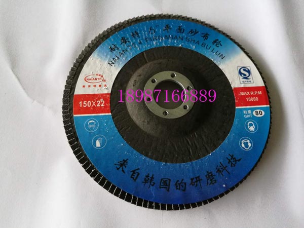 耐安特平面砂布輪150mm