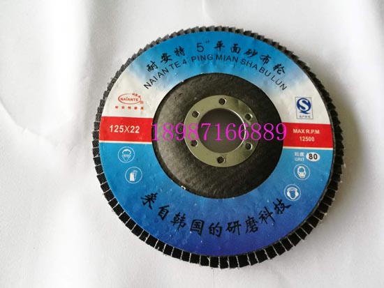 耐安特平面砂布輪125mm