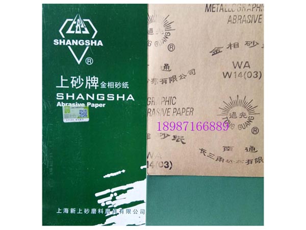 金相砂紙W14