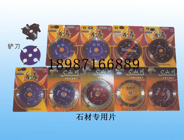 鏟刀、石材專用片