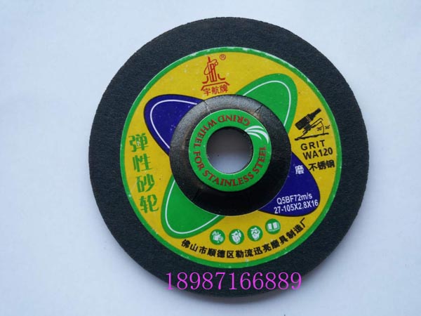 宇航不繡鋼磨片