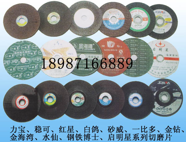 力寶、穩(wěn)可、紅星、白鴿、砂威、一比多、金鉆、金海灣、水仙、鋼鐵博士、啟明星系列切磨片