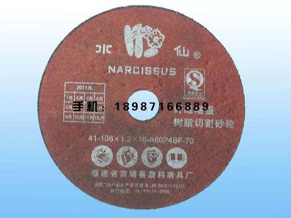 水仙切割片105-1